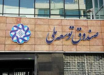 رکورد جدید در صندوق توسعه ملی/ تسویه میلیاردی مطالبات تا پایان ۱۴۰۴
