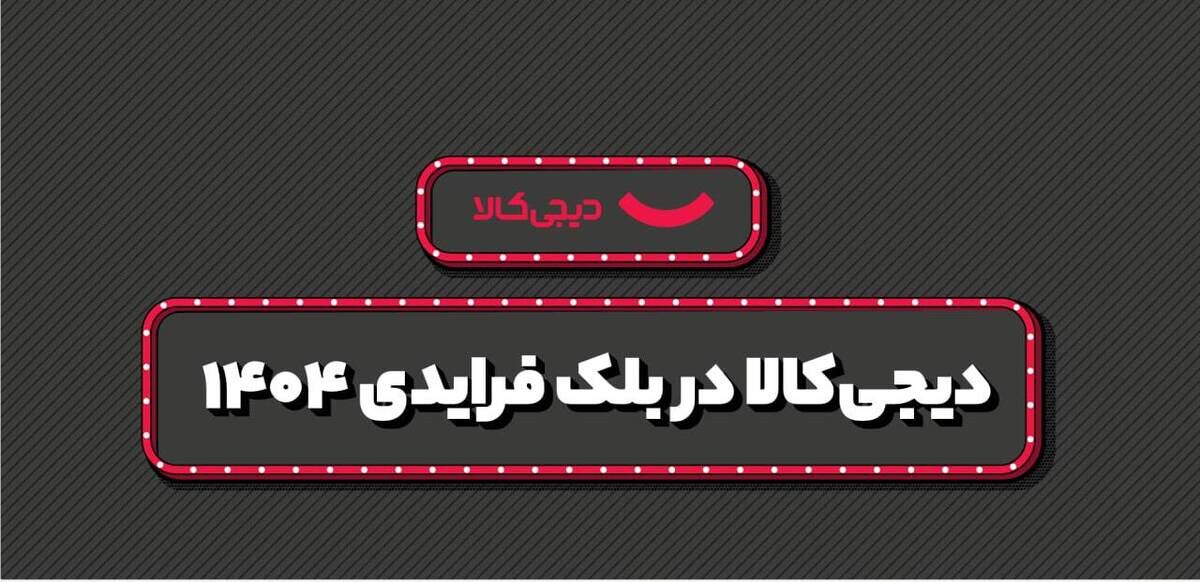 فروش ۱۵ هزار میلیارد تومانی دیجی‌کالا در بلک فرایدی