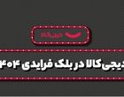 فروش ۱۵ هزار میلیارد تومانی دیجی‌کالا در بلک فرایدی