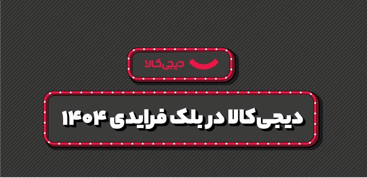 فروش ۱۵ هزار میلیارد تومانی دیجی‌کالا در بلک فرایدی