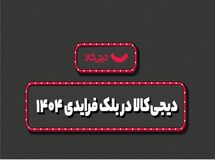 فروش ۱۵ هزار میلیارد تومانی دیجی‌کالا در بلک فرایدی