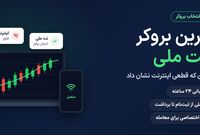 بهترین بروکر با نت ملی کدام است؟ + مقایسه بروکرها