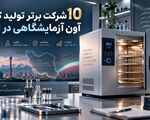 10 شرکت برتر تولید کننده آون آزمایشگاهی در ایران