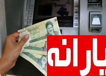 مبلغ یارانه واقعی هر ایرانی اعلام شد
