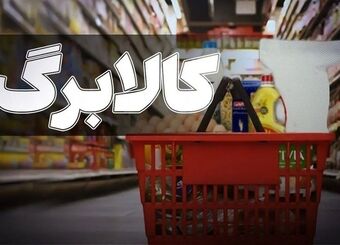 ۳ روز تا تصمیم نهایی کالابرگ؛ اعتبار ۱.۵ میلیونی افزایش می‌یابد؟