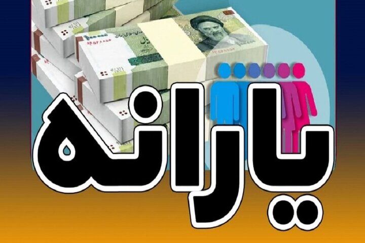 یارانه ۳۰۰ هزار تومانی واریز شد