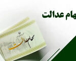 ارزش سهام عدالت امروز سه شنبه 3 شهریور 1405 / زمان واریز سهام عدالت 1405 مشخص شد
