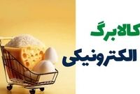 زمان واریز کالابرگ آبان ۱۴۰۴ / نحوه استعلام مرحله پنجم