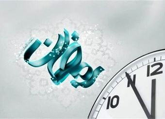 ساعت کاری ادارات در ماه مبارک رمضان از ۷ تا ۹ صبح شناور شد
