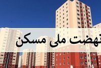 پیامک نهضت ملی مسکن درمورد افزایش آورده/ متقاضیان چقدر باید واریز کنند؟
