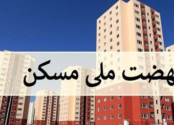 پیامک نهضت ملی مسکن درمورد افزایش آورده/ متقاضیان چقدر باید واریز کنند؟
