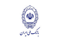 تامین مالی ۷۵۰ همتی بانک ملی ایران در ۱۰ ماهه سال جاری / تداوم خدمت‌رسانی حتی در شرایط بحرانی