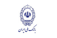 تامین مالی ۷۵۰ همتی بانک ملی ایران در ۱۰ ماهه سال جاری / تداوم خدمت‌رسانی حتی در شرایط بحرانی