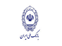 تامین مالی ۷۵۰ همتی بانک ملی ایران در ۱۰ ماهه سال جاری / تداوم خدمت‌رسانی حتی در شرایط بحرانی