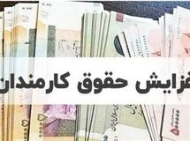جزئیات مصوبه جدید افزایش حقوق کارمندان و بازنشستگان / زمان اجرای فوق‌العاده خاص اعلام شد
