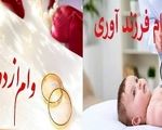 دستورالعمل وام قرض‌الحسنه ازدواج و فرزندآوری ابلاغ شد
