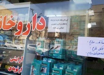 داروخانه‌ها به سمت ورشکستگی پیش می‌روند