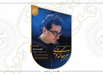همایون شجریان با «هرجا که تویی» برای حمایت از آموزش دانش‌آموزان روی صحنه می‌رود