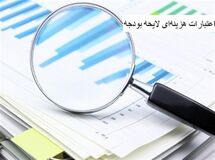 جزئیات جدید از بودجه دستگاه‌های اجرایی: تفکیک اعتبارات عمومی، متفرقه