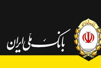 پیشتازی بانک ملی ایران در پرداخت وام فرزندآوری