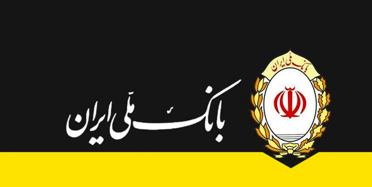 پیشتازی بانک ملی ایران در پرداخت وام فرزندآوری