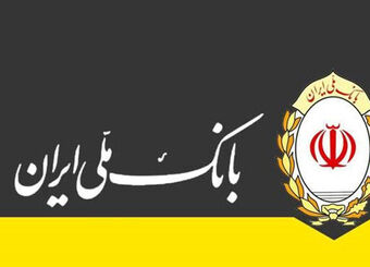 پیشتازی بانک ملی ایران در پرداخت وام فرزندآوری
