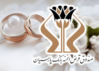 پرداخت 1700 میلیارد تومان وام قرض‌الحسنه بانک پارسیان به 5 هزار عروس و داماد/ رشد 27 درصدی وام‌های ازدواج نسبت به سال گذشته
