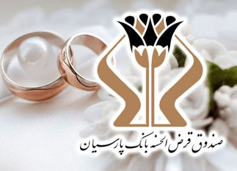 پرداخت 1700 میلیارد تومان وام قرض‌الحسنه بانک پارسیان به 5 هزار عروس و داماد/ رشد 27 درصدی وام‌های ازدواج نسبت به سال گذشته
