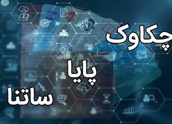 جزئیات تغییر ساعت فعالیت سامانه‌های پرداختی / ساعت کاری «ساتنا» تغییر نمی‌کند