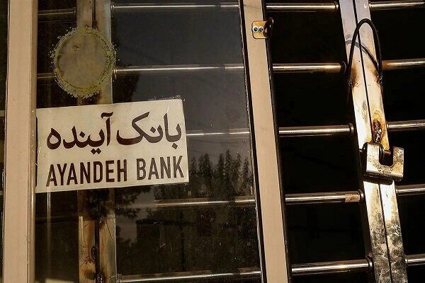 مهلت فروش سهام بانک آینده به صندوق ضمانت سپرده‌ها تمدید شد
