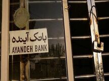 مهلت فروش سهام بانک آینده به صندوق ضمانت سپرده‌ها تمدید شد
