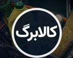 خبر خوش برای یارانه بگیران / تاریخ واریز کالابرگ جدید مشخص شد
