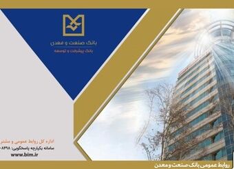 روایت هفت دهه همراهی بانک صنعت و معدن در مسیر توسعه ؛ روزی که تأمین مالی صنایع ایران، یک مأموریت شد
