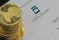 جزئیات پیش فروش سکه طلا دولتی اعلام شد
