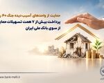 حمایت از واحدهای آسیب‌دیده جنگ ۴۰ روزه/ پرداخت بیش از ۷ همت تسهیلات حمایتی از سوی بانک ملی ایران