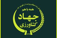 جوابیه وزارت جهاد کشاورزی به نود اقتصادی