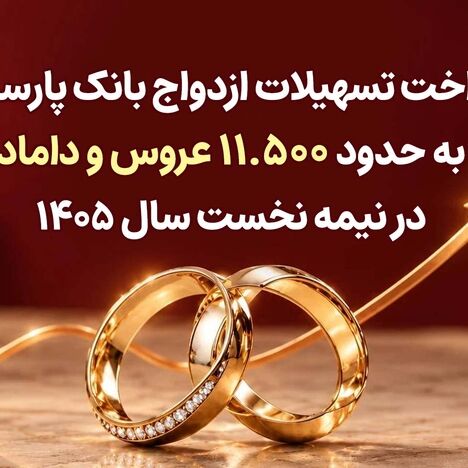 پرداخت تسهیلات ازدواج بانک پارسیان به حدود 11 هزار و 500 عروس و داماد در نیمه نخست سال 1405
