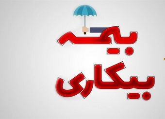 حمایت جدید دولت از کارگران در شرایط جنگی / تغییرات جدید در ثبت‌نام بیمه بیکاری اعلام شد
