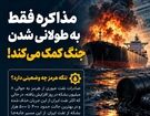 مذاکره فقط به طولانی شدن جنگ کمک می‌کند