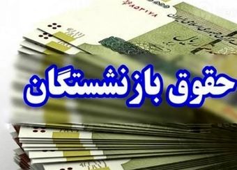 افزایش 40 تا 50 درصدی حقوق بازنشستگان با طرح جدید دولت
