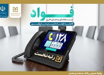 کسب جایگاه نخست بانک صنعت و معدن در سامانه فوریت‌های اداری بین بانک‌های دولتی
