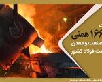 حمایت 166/3 همتی بانک صنعت و معدن از صنعت فولاد کشور
