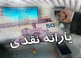 یارانه دهک‌های چهارم تا نهم واریز شد
