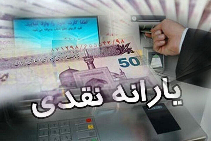 یارانه دهک‌های چهارم تا نهم واریز شد
