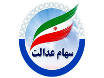 چطور از میزان سود سهام عدالت باخبر شویم؟
