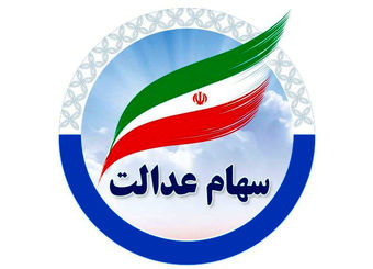 چطور از میزان سود سهام عدالت باخبر شویم؟
