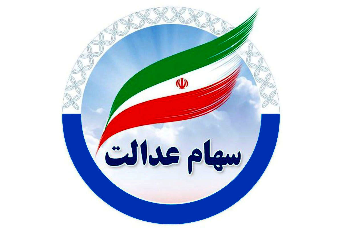 چطور از میزان سود سهام عدالت باخبر شویم؟
