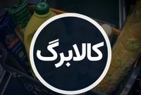 اطلاعیه جدید سامانه کالابرگ الکترونیک/ این کالا به لیست کالاهای اساسی اضافه شد
