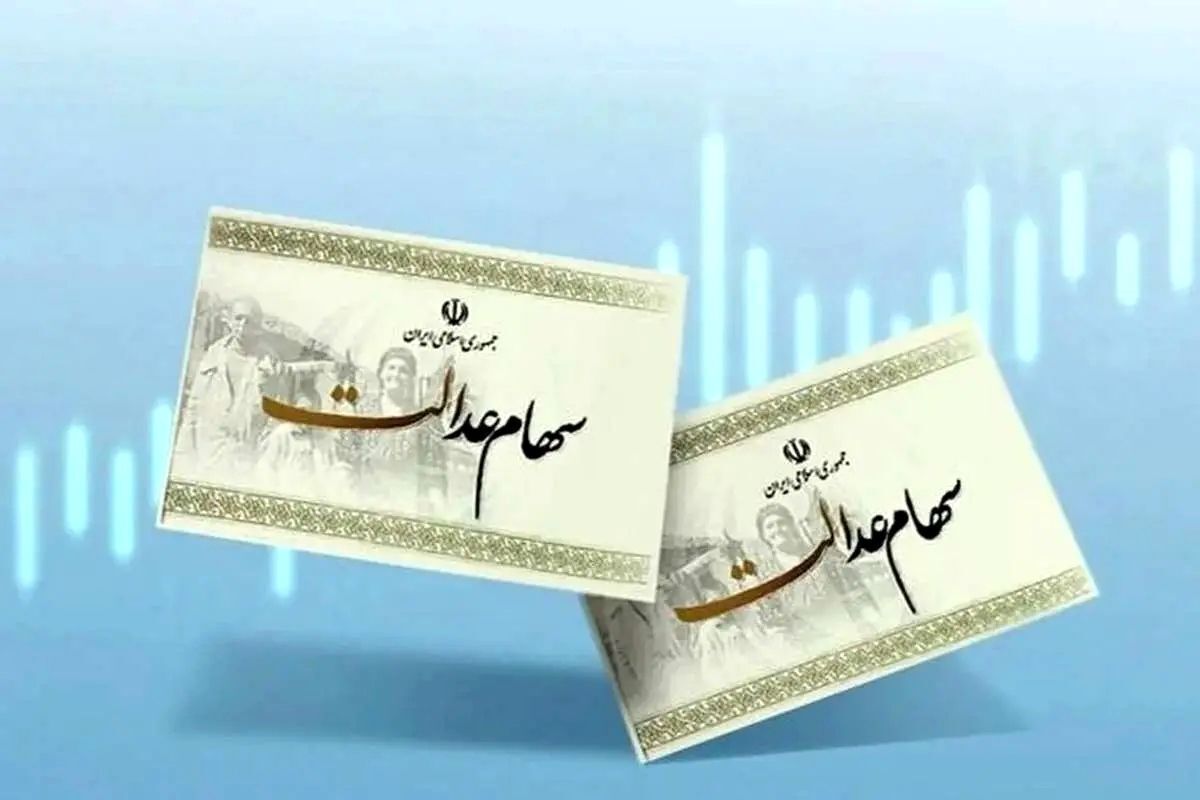 واریز سود سهام عدالت در آستانه یلدا؟