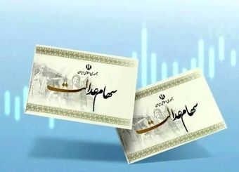 واریز سود سهام عدالت در آستانه یلدا؟